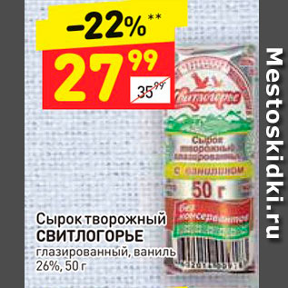 Акция - Сырок творожный СВИТЛОГОРЬЕ глазированный, ваниль 26%