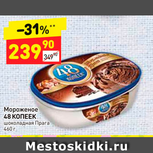 Акция - Мороженое 48 КОПЕЕК шоколадная Прага
