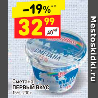 Акция - Сметана Первый вкус 15%