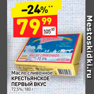 Акция - Масло сливочное Крестьянское Первый вкус 72,5%