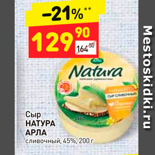 Акция - Сыр НАТУРА АРЛА сливочный, 45%