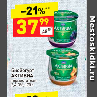 Акция - Биопродукт АКТИВИА 4-4,5%