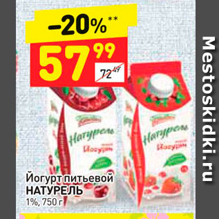 Акция - Йогурт питьевой Натурель 1%