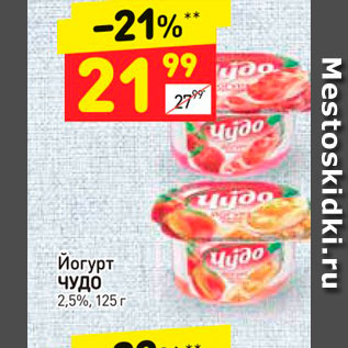 Акция - Йогурт ЧУДО 2,5%