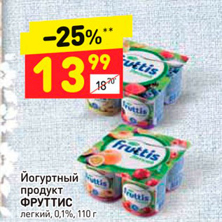 Акция - Йогуртный продукт ФРУТТИС легкий, 0,1%