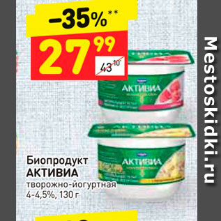 Акция - Биопродукт АКТИВИА 4-4,5%