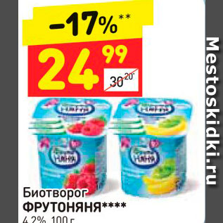 Акция - Биотворог ФРУТОНЯНЯ**** 4,2%