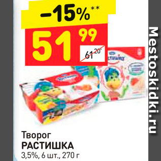 Акция - Творог РАСТИШКА 3,5%