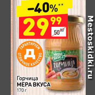 Акция - Горчица МЕРА ВКУСА