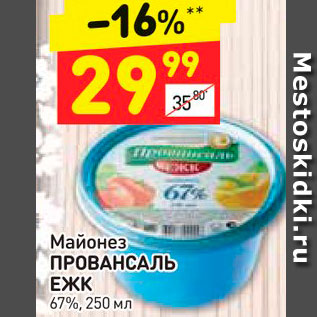 Акция - МАЙОНЕЗ ПРОВАНСАЛЬ «ЕЖК», 67%, ведро