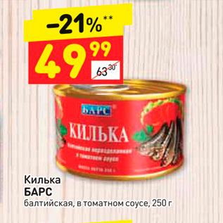 Акция - Килька БАРС балтийская, в томатном соусе