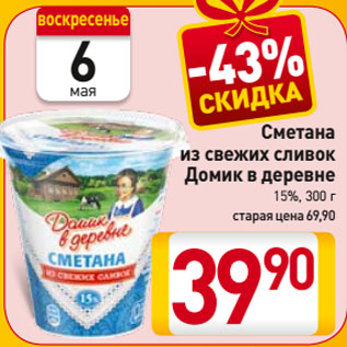 Акция - Сметана из свежих сливок Домик в деревне 15%