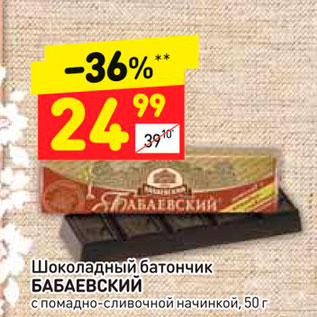 Акция - Шоколадный батончик БАБАЕВСКИЙ с помадно-сливочной начинкой