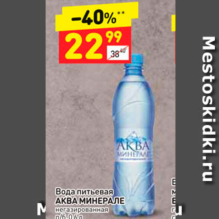 Акция - Вода питьевая АКВА МИНЕРАЛЕ негазированная