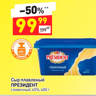 Акция - Сыр плавленый ПРЕЗИДЕНТ сливочный, 45%