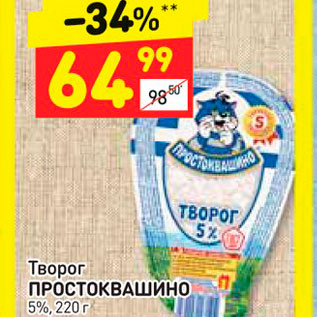 Акция - Творог ПРОСТОКВАШИНО 5%