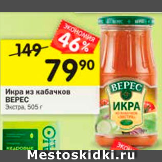 Акция - Икра кабачковая Верес