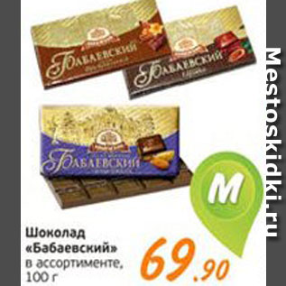Акция - Шоколад "Бабаевский"
