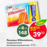 Магазин:Пятёрочка,Скидка:Печенье Юбилейное
