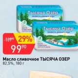 Магазин:Авоська,Скидка:Масло сливочное Тысяча Озер 82,5%
