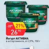 Магазин:Авоська,Скидка:Йогурт Активиа 2,9%