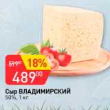 Магазин:Авоська,Скидка:Сыр Владимирский 50%