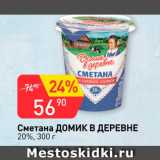 Авоська Акции - Сметана Домик в деревне 20%