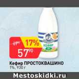Магазин:Авоська,Скидка:Кефир Простоквашино 1%