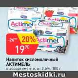 Магазин:Авоська,Скидка:Напиток кисломолочный Актимель 2,5%
