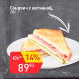 Авоська Акции - Сэндвич с ветчиной