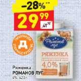 Дикси Акции - Ряженка
РОМАНОВ ЛУГ
4%