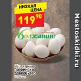 Магазин:Дикси,Скидка:яйцо куриное По-Фински Доброе утро С1