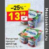 Магазин:Дикси,Скидка:Йогуртный
продукт
ФРУТТИС
легкий, 0,1%