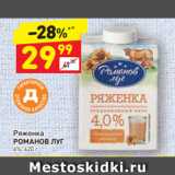 Дикси Акции - Ряженка
РОМАНОВ ЛУГ
4%