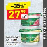 Магазин:Дикси,Скидка:Биопродукт
АКТИВИА
творожно-йогуртная
4-4,5%