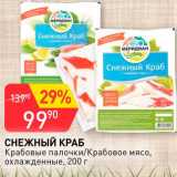Магазин:Авоська,Скидка:Снежный краб 
Крабовые палочки/Крабовое мясо
