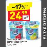 Дикси Акции - Биотворог
ФРУТОНЯНЯ****
4,2%