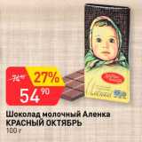 Авоська Акции - Шоколад молочный Аленка
Красный Октябрь