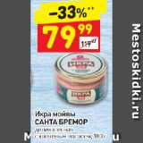 Магазин:Дикси,Скидка:Икра мойвы
САНТА БРЕМОР
деликатесная
с копченым лососем