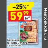 Магазин:Дикси,Скидка:Блинчики
С ПЫЛУ С ЖАРУ
с вишней