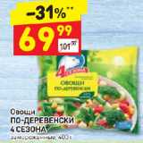 Магазин:Дикси,Скидка:Овощи
ПО-ДЕРЕВЕНСКИ
4 СЕЗОНА
замороженные