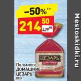 Магазин:Дикси,Скидка:Пельмени
ДОМАШНИЕ
ЦЕЗАРЬ