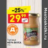 Дикси Акции - Горчица
МЕРА ВКУСА