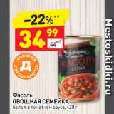 Магазин:Дикси,Скидка:Фасоль
ОВОЩНАЯ СЕМЕЙКА
белая, в томатном соусе