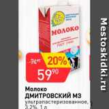 Авоська Акции - Молоко Дмировский МЗ 3,2%