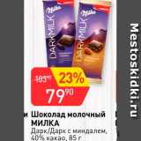 Магазин:Авоська,Скидка:Шоколад молочный Милка