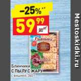 Магазин:Дикси,Скидка:Блинчики
С ПЫЛУ С ЖАРУ
с вишней