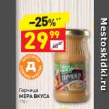 Дикси Акции - Горчица
МЕРА ВКУСА