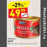 Магазин:Дикси,Скидка:Килька
БАРС
балтийская, в томатном соусе