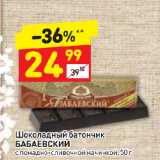 Дикси Акции - Шоколадный батончик
БАБАЕВСКИЙ
с помадно-сливочной начинкой